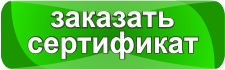 заказ поадрочного сертификата